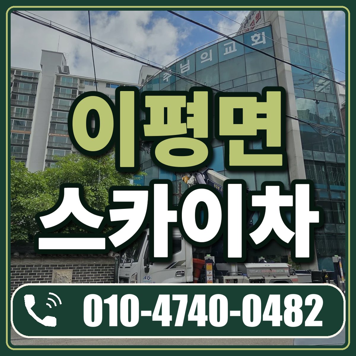 이평면 스카이차 임대 상담 010-4740-0482