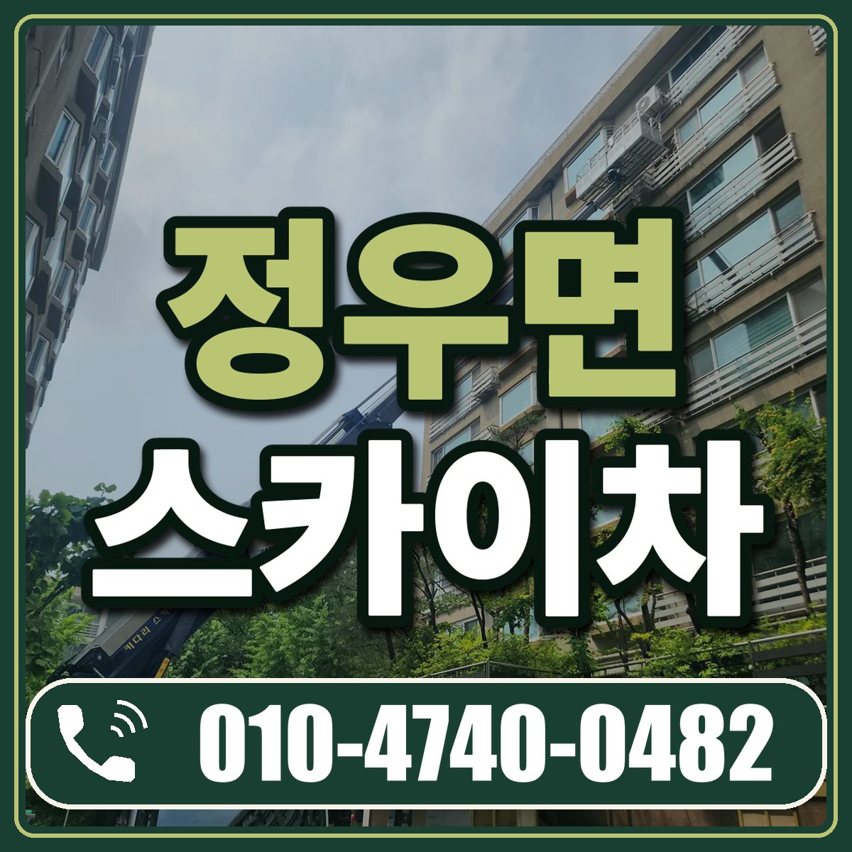 정우면 스카이차 임대 상담 010-4740-0482