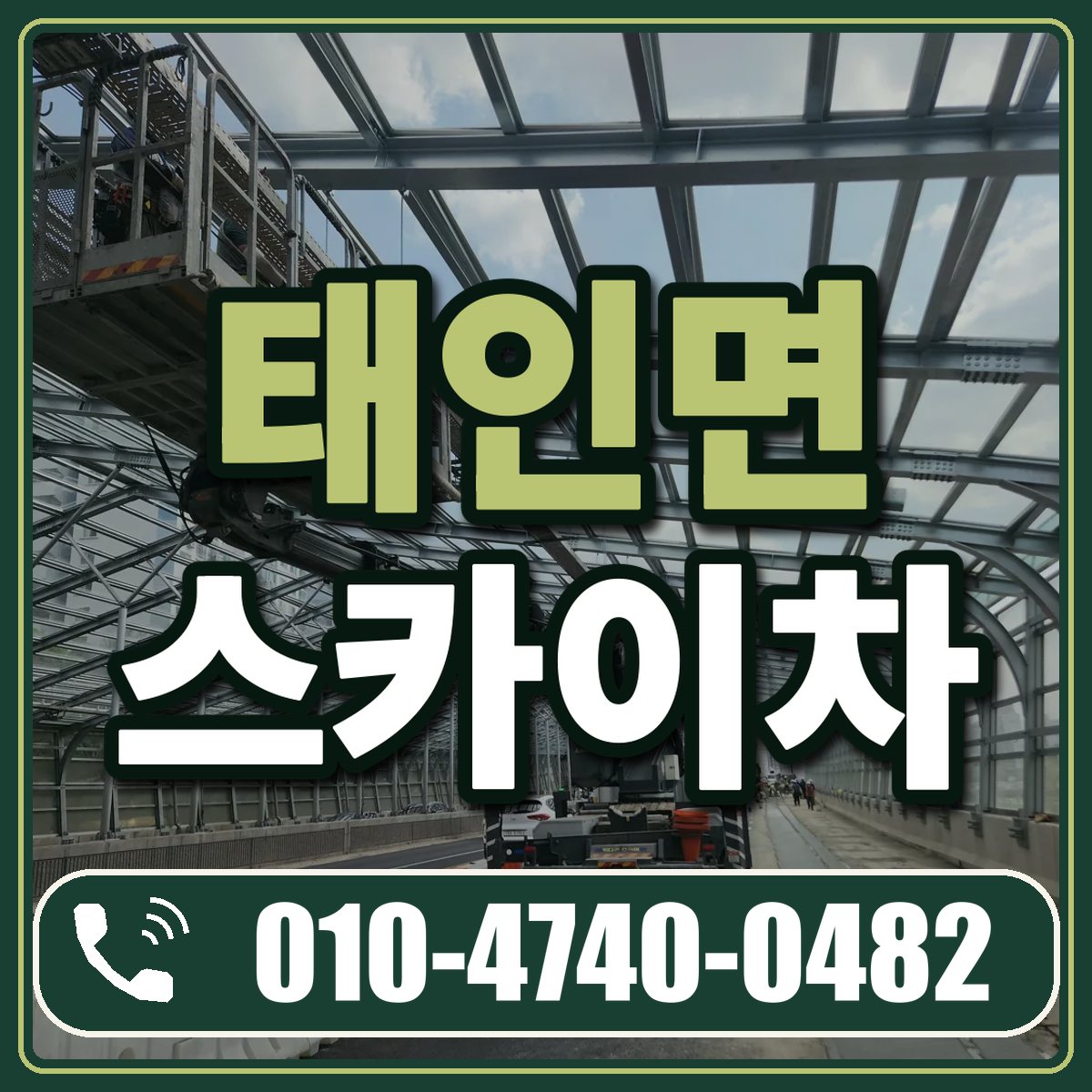 태인면 스카이차 임대 상담 010-4740-0482