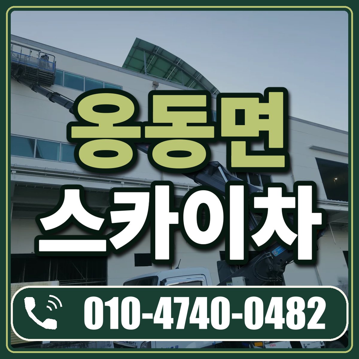 옹동면 스카이차 임대 상담 010-4740-0482