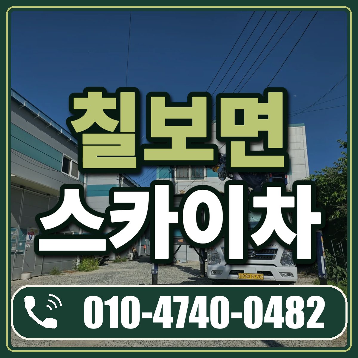 칠보면 스카이차 임대 상담 010-4740-0482