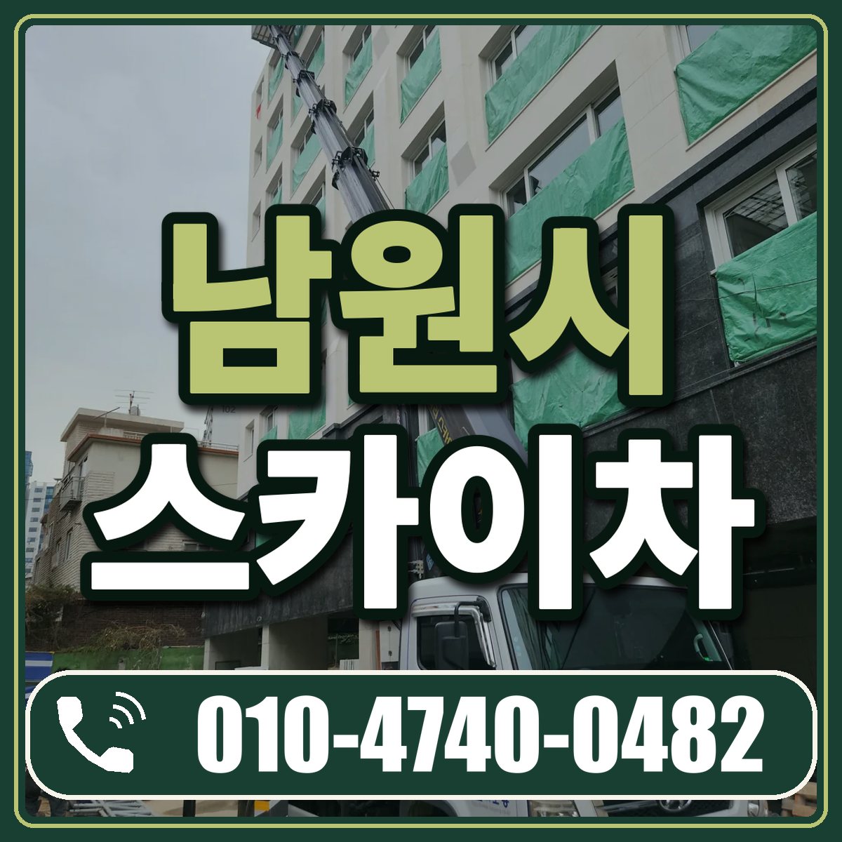 남원시 스카이차 임대 상담 010-4740-0482