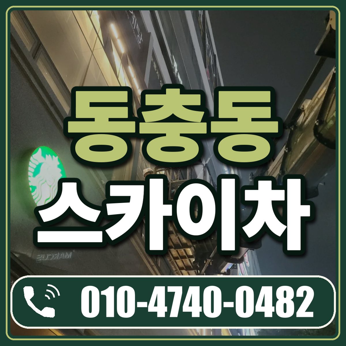 동충동 스카이차 임대 상담 010-4740-0482