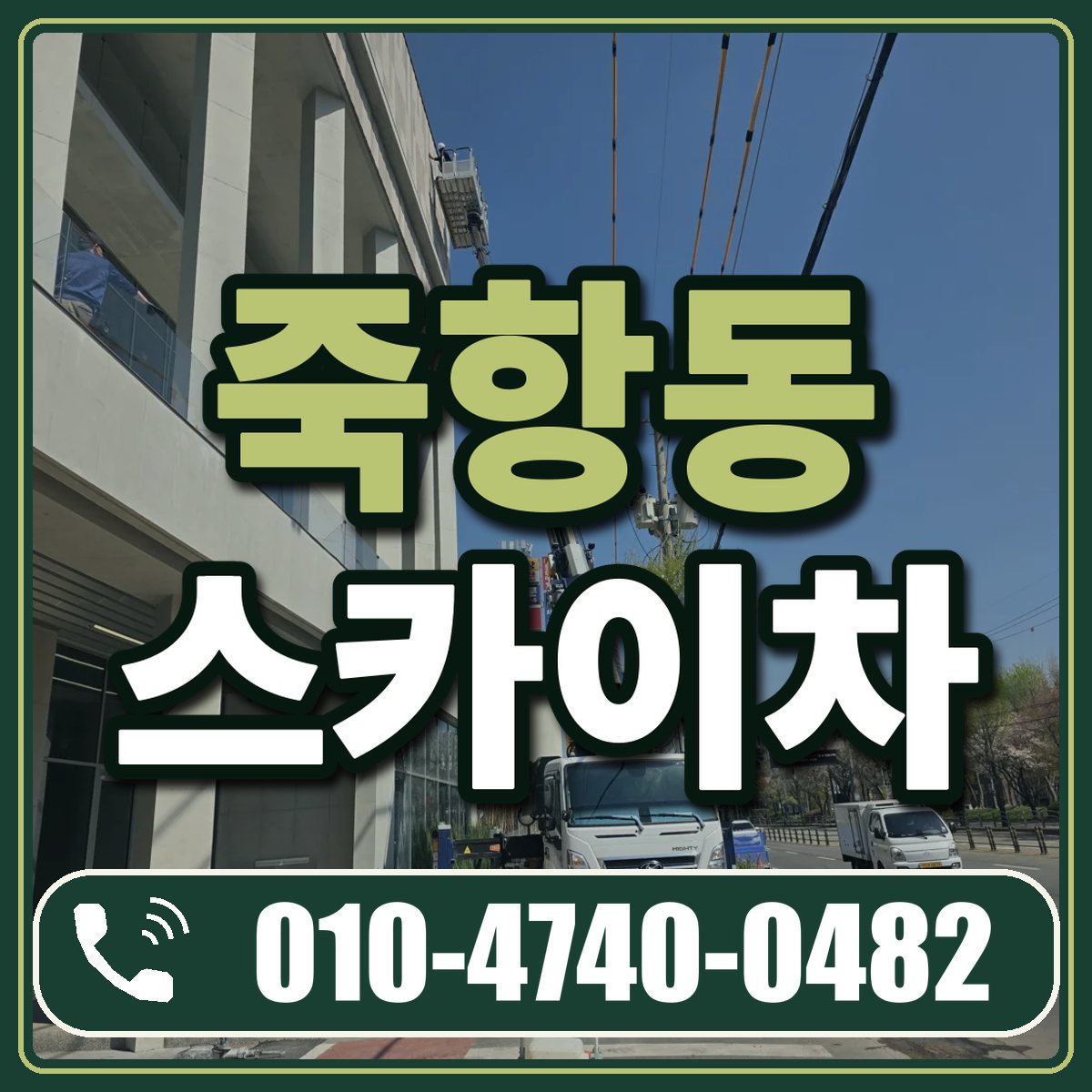 죽항동 스카이차 임대 상담 010-4740-0482
