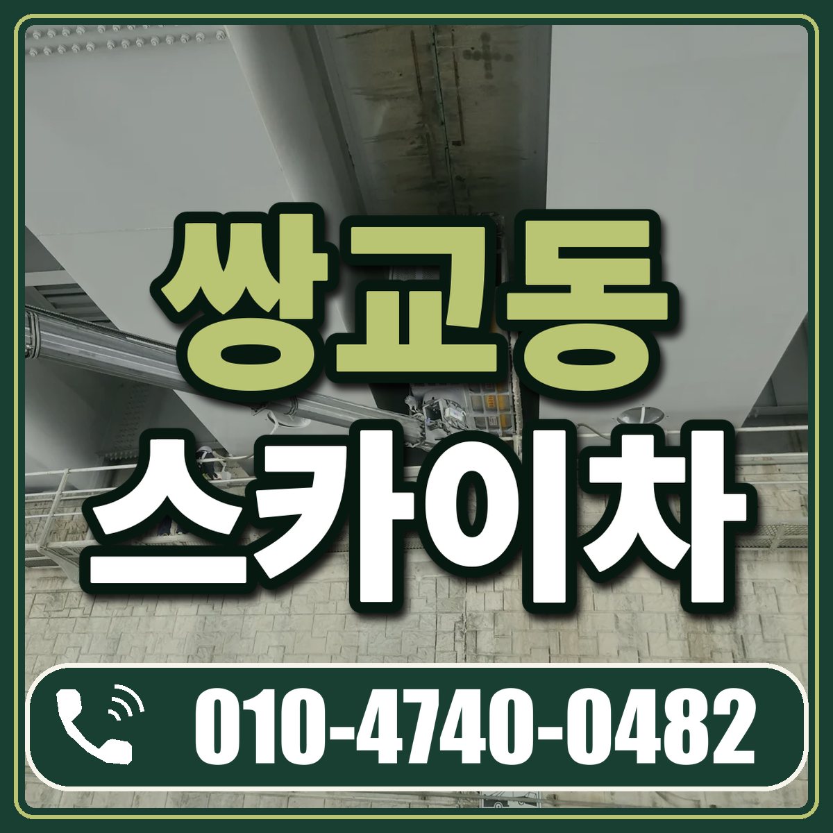 쌍교동 스카이차 임대 상담 010-4740-0482