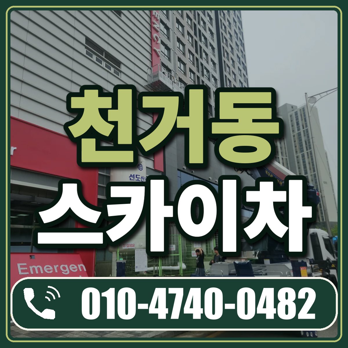 천거동 스카이차 임대 상담 010-4740-0482