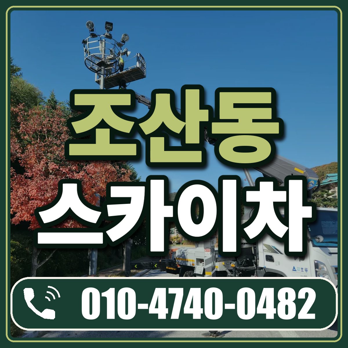 조산동 스카이차 임대 상담 010-4740-0482