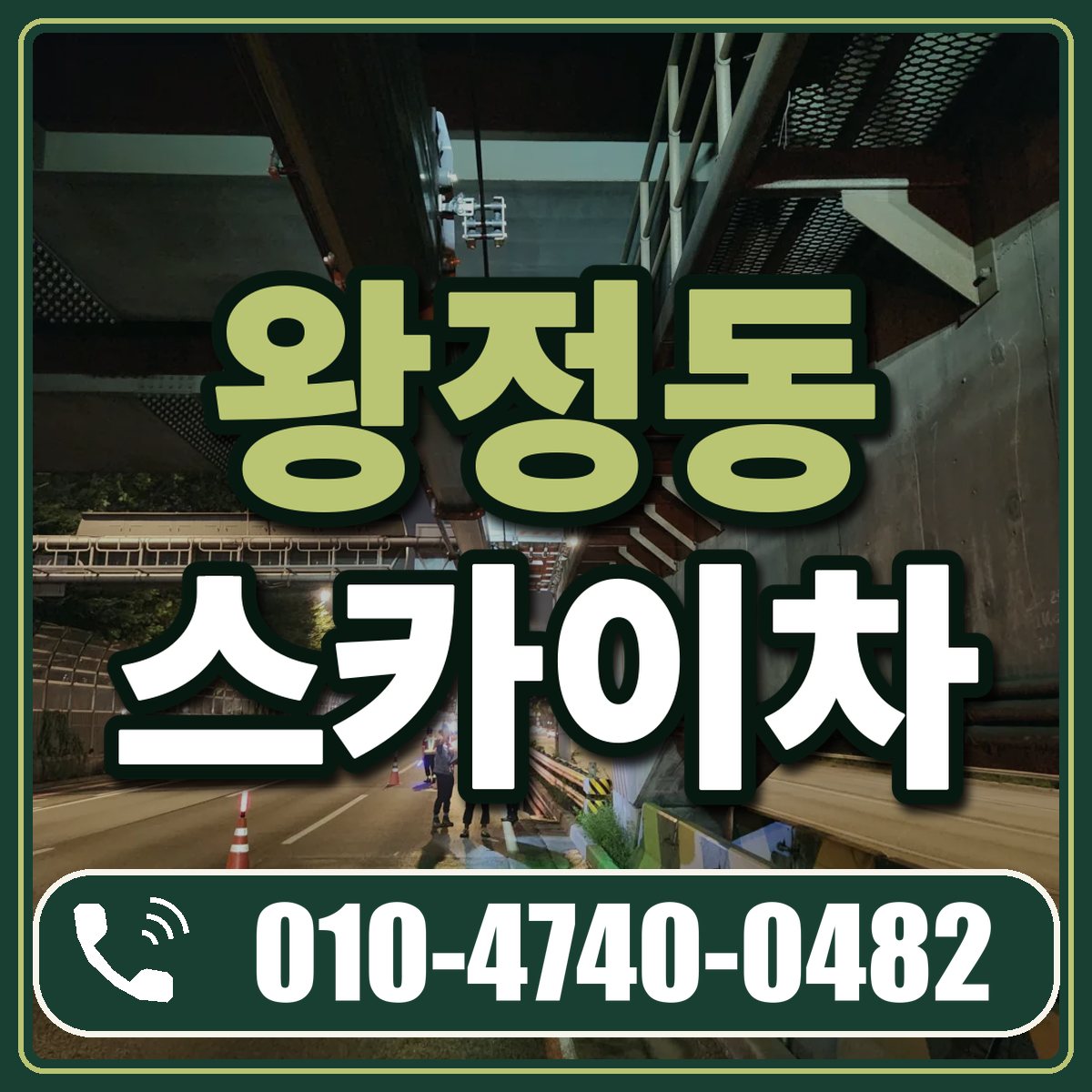 왕정동 스카이차 임대 상담 010-4740-0482