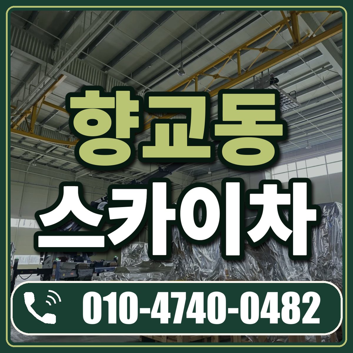 향교동 스카이차 임대 상담 010-4740-0482