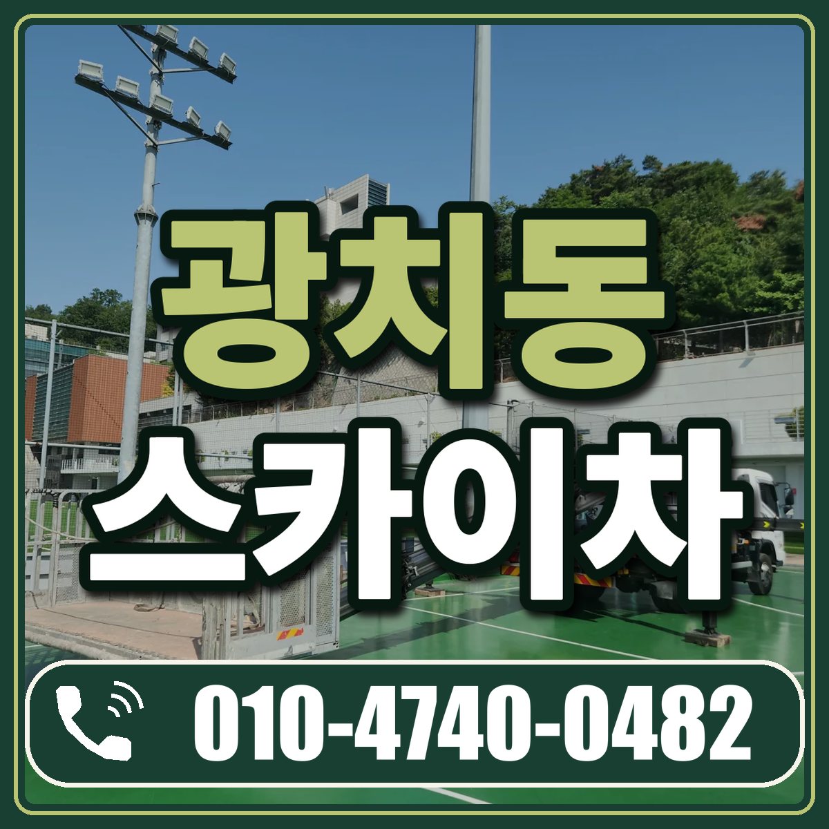 광치동 스카이차 임대 상담 010-4740-0482