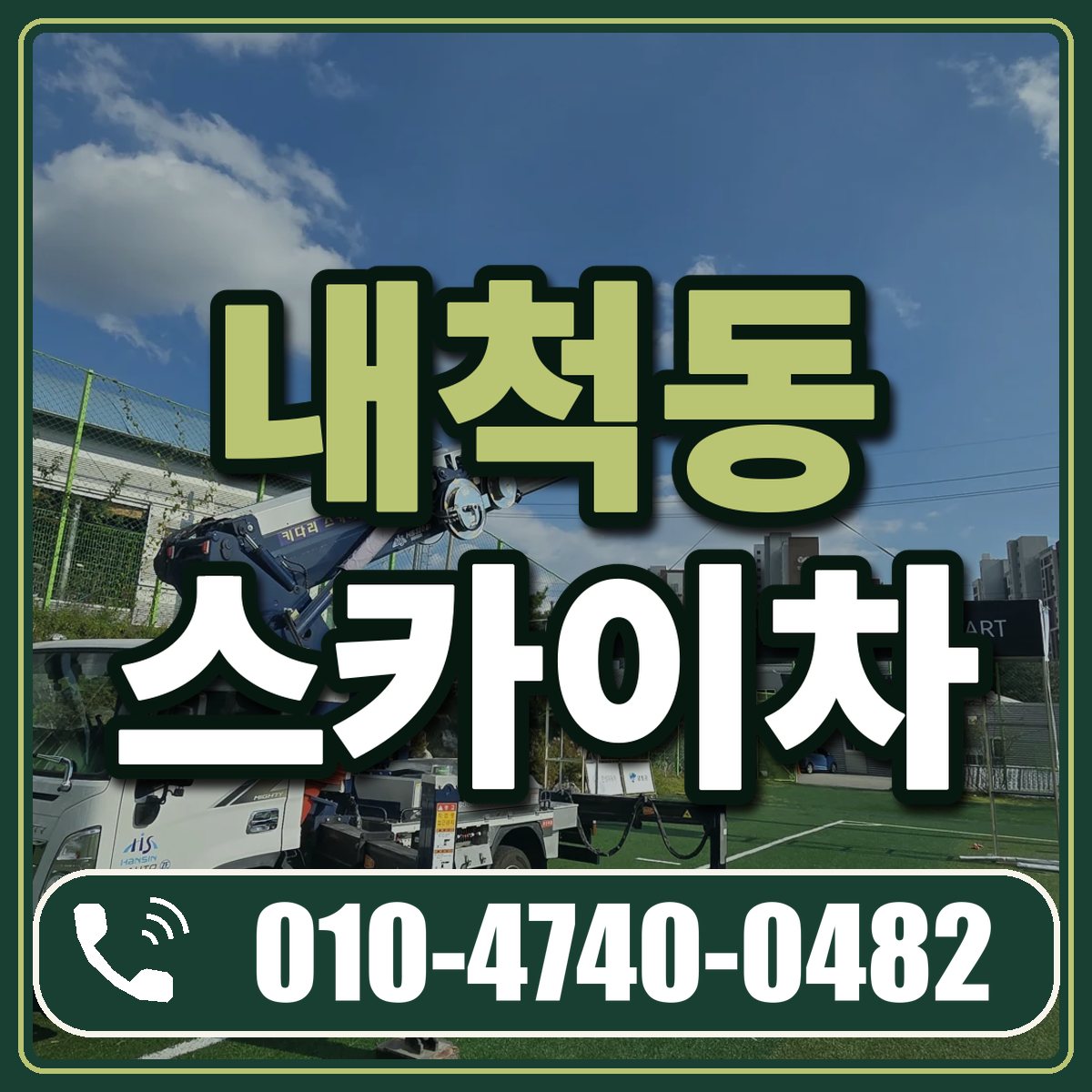 내척동 스카이차 임대 상담 010-4740-0482