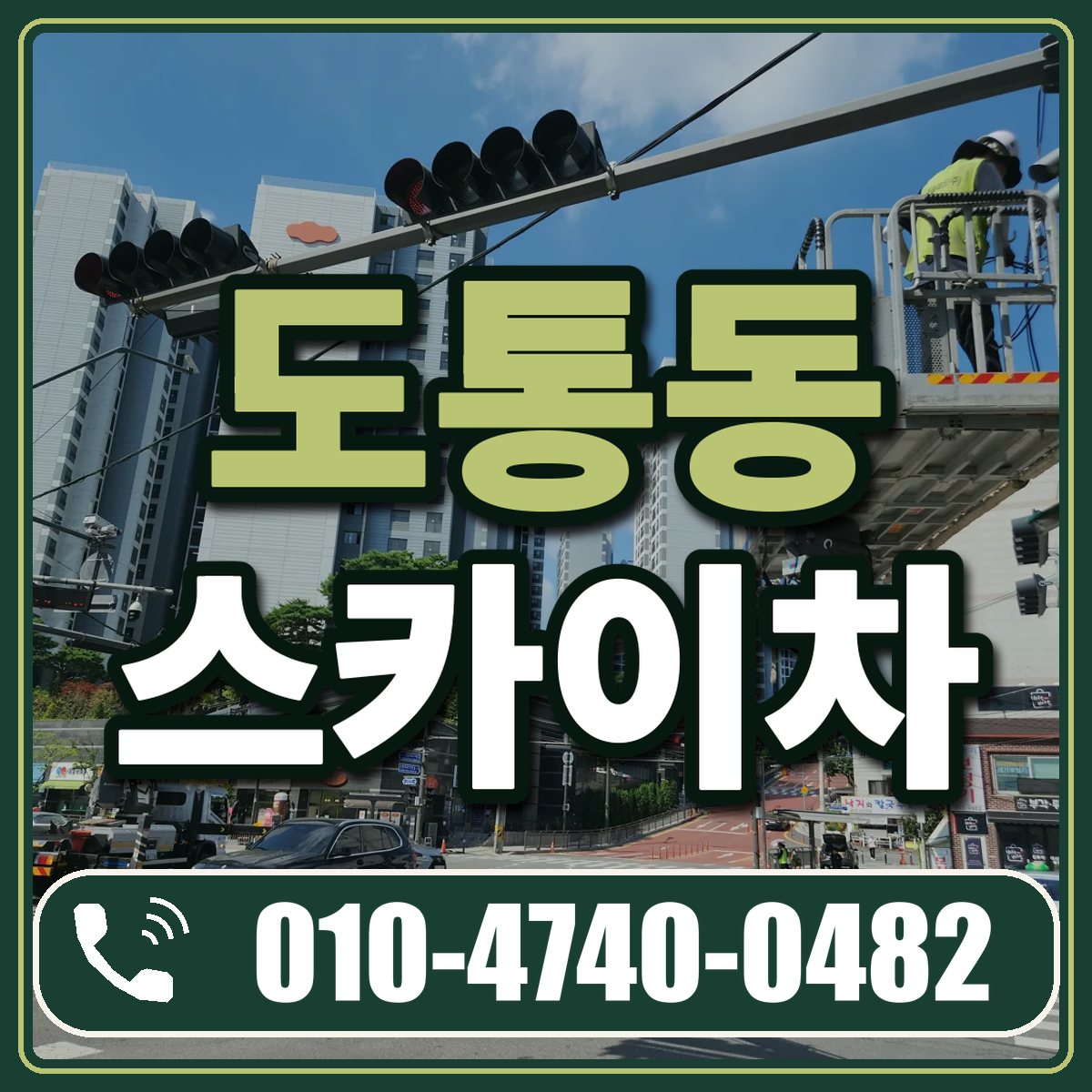 도통동 스카이차 임대 상담 010-4740-0482