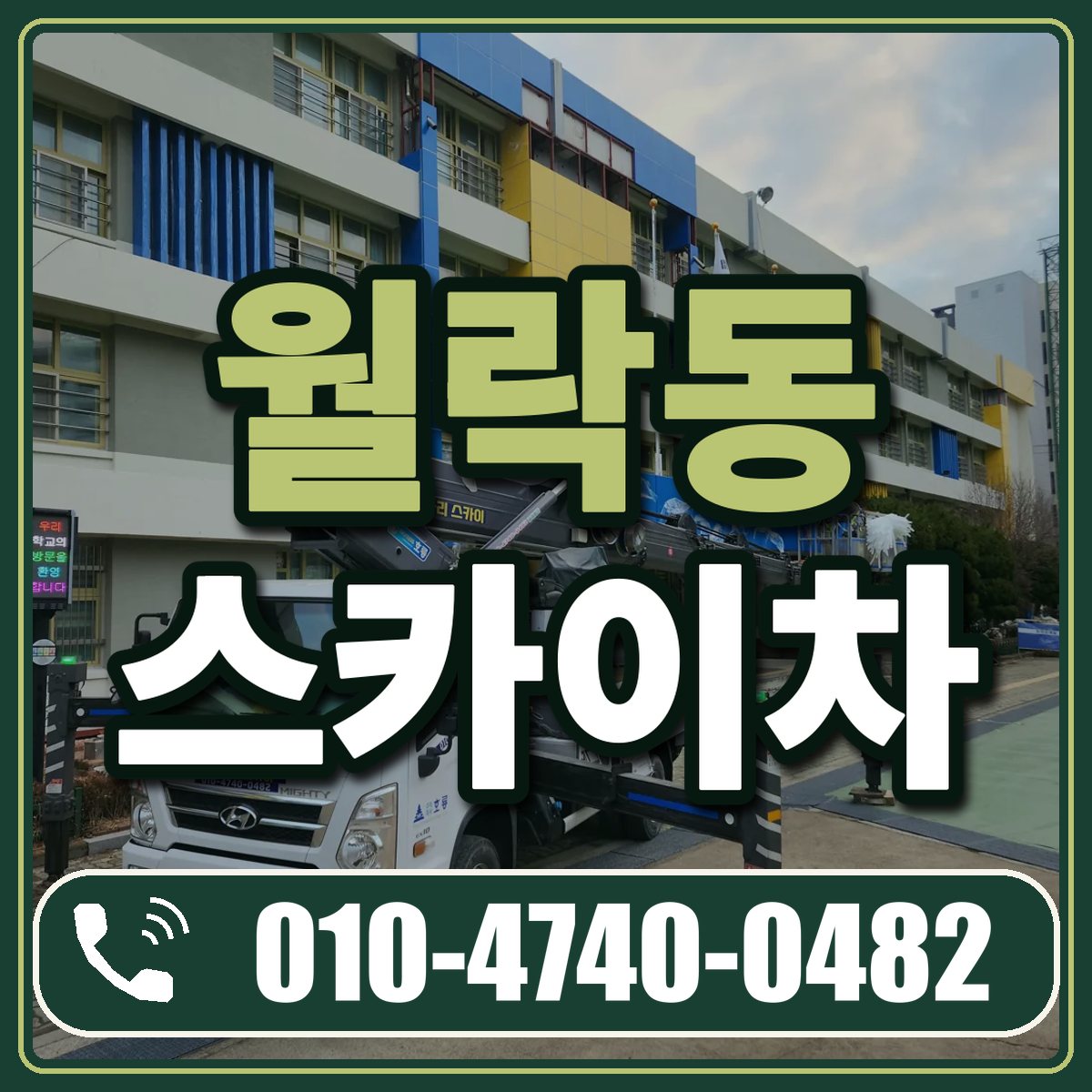 월락동 스카이차 임대 상담 010-4740-0482