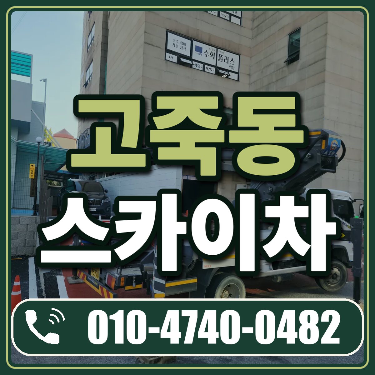 고죽동 스카이차 임대 상담 010-4740-0482