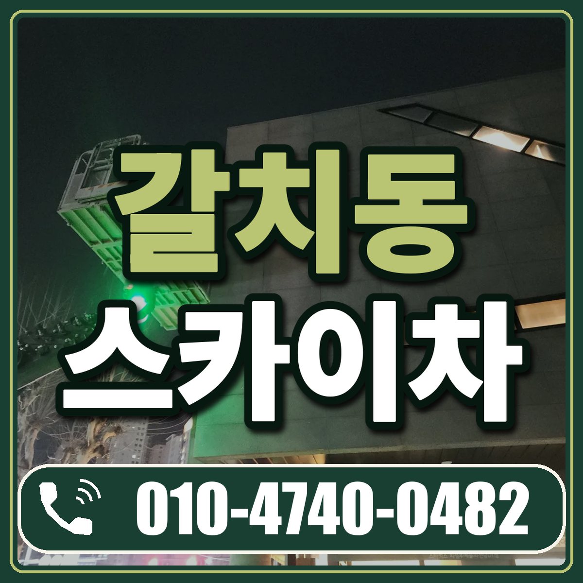 갈치동 스카이차 임대 상담 010-4740-0482