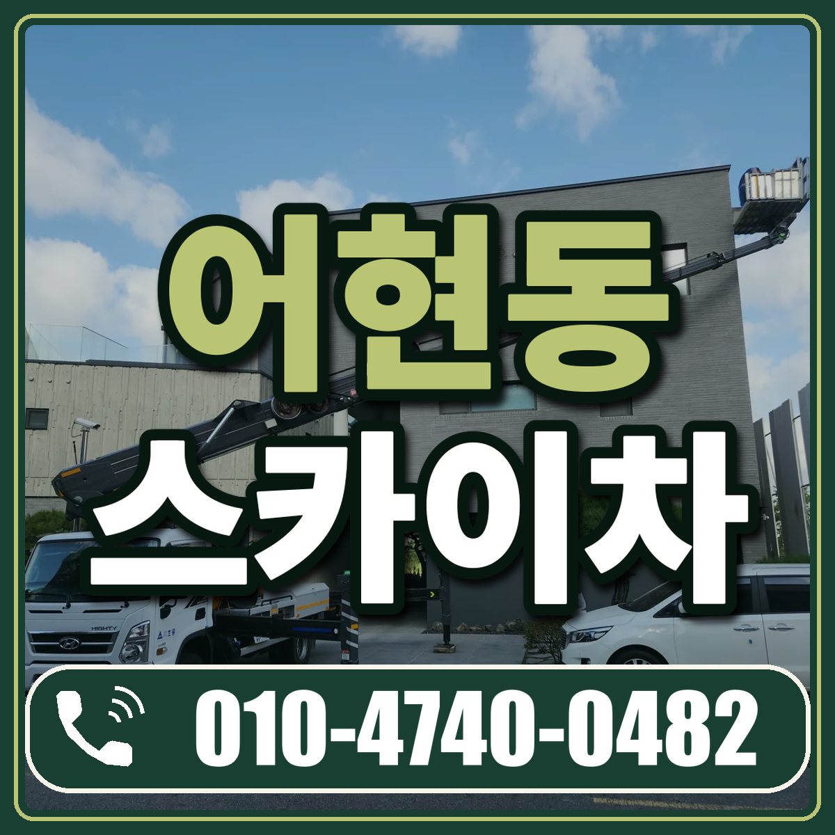 어현동 스카이차 임대 상담 010-4740-0482