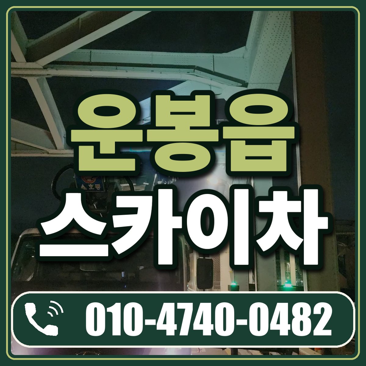 운봉읍 스카이차 임대 상담 010-4740-0482
