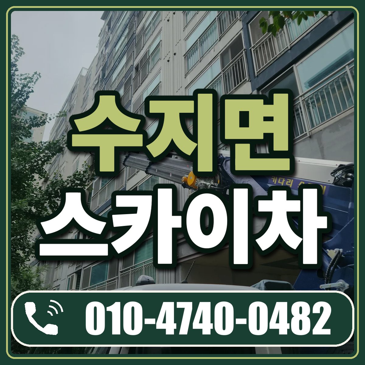 수지면 스카이차 임대 상담 010-4740-0482