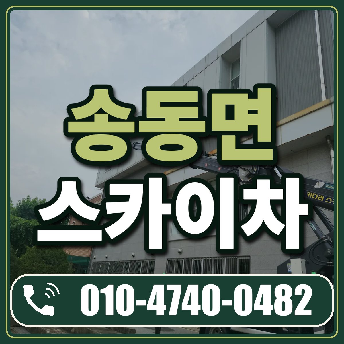 송동면 스카이차 임대 상담 010-4740-0482
