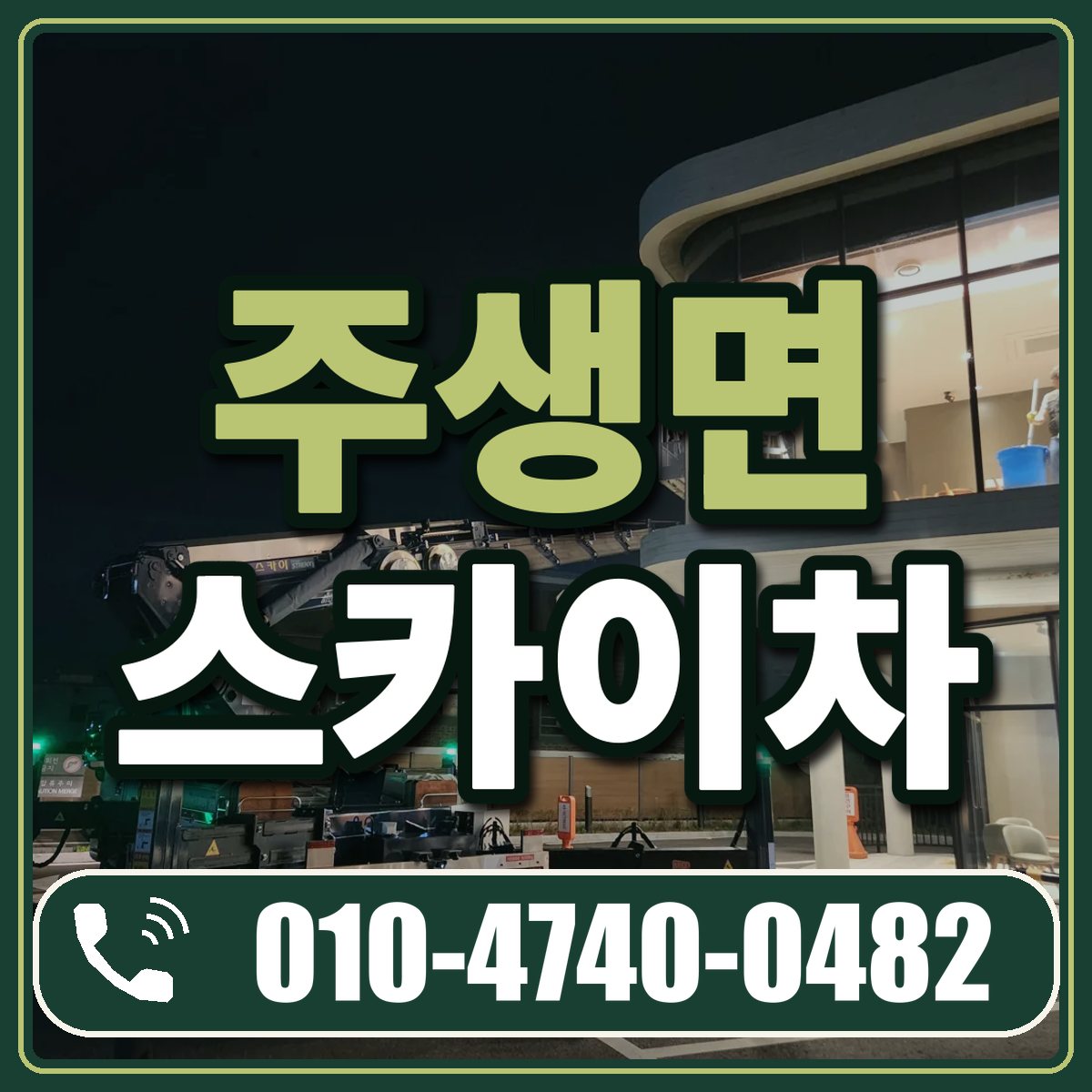 주생면 스카이차 임대 상담 010-4740-0482