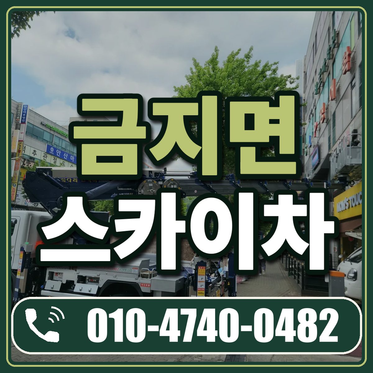 금지면 스카이차 임대 상담 010-4740-0482