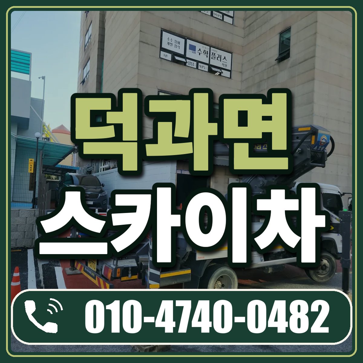 덕과면 스카이차 임대 상담 010-4740-0482