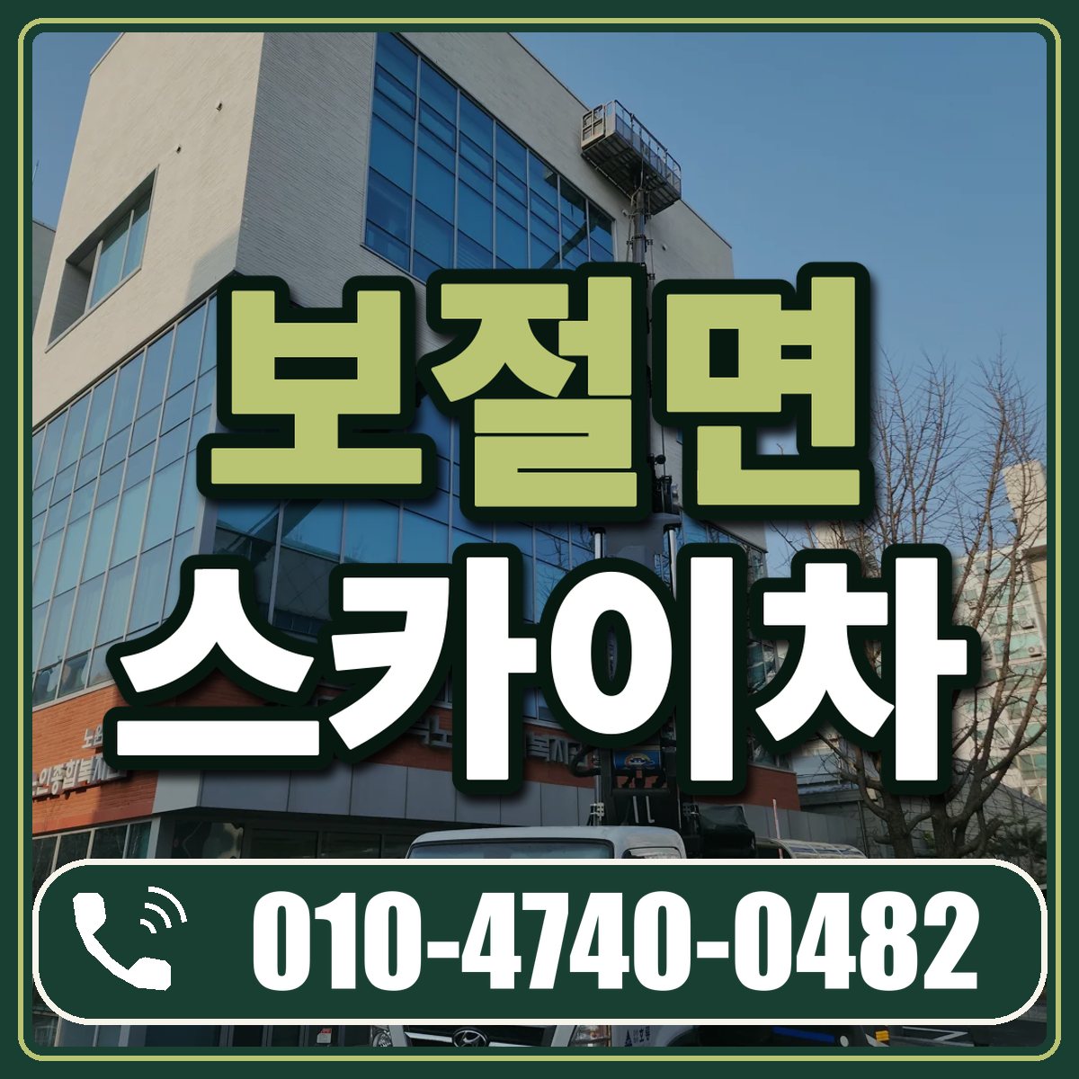 보절면 스카이차 임대 상담 010-4740-0482