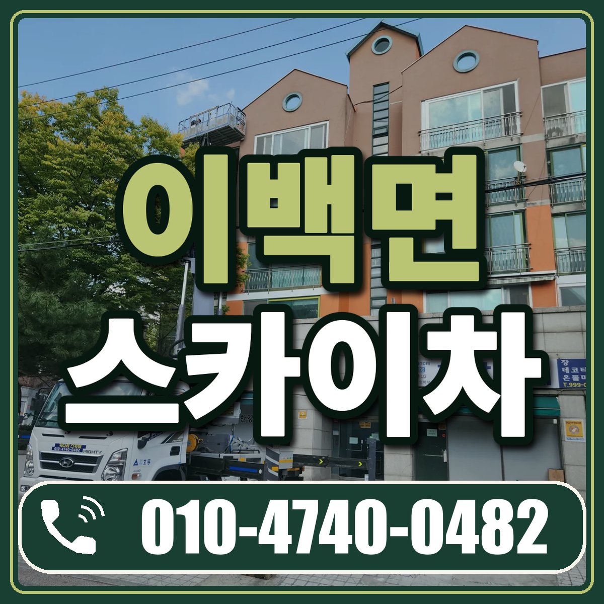 이백면 스카이차 임대 상담 010-4740-0482