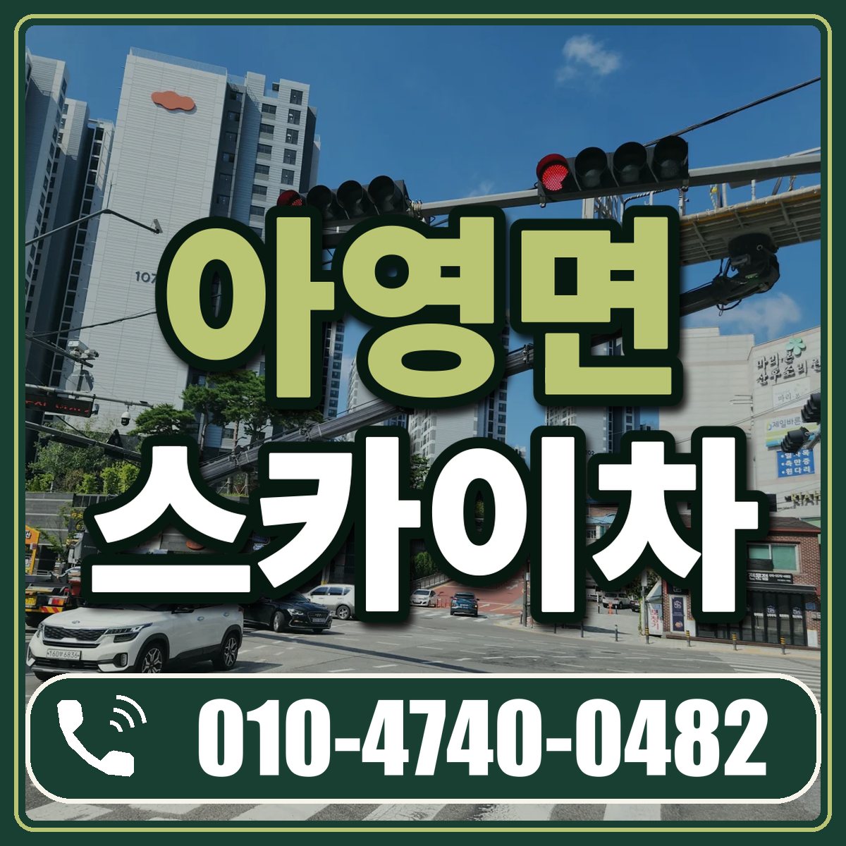 아영면 스카이차 임대 상담 010-4740-0482