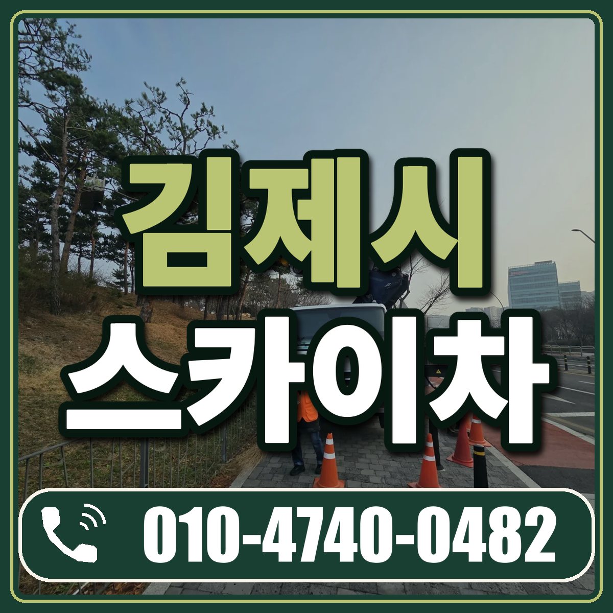 김제시 스카이차 임대 상담 010-4740-0482