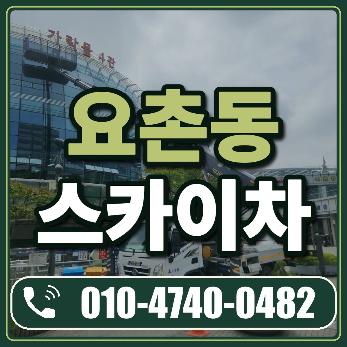 요촌동 스카이차 임대 상담 010-4740-0482