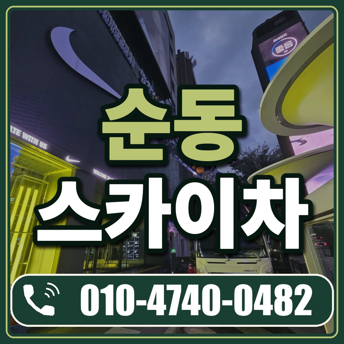 순동 스카이차 임대 상담 010-4740-0482