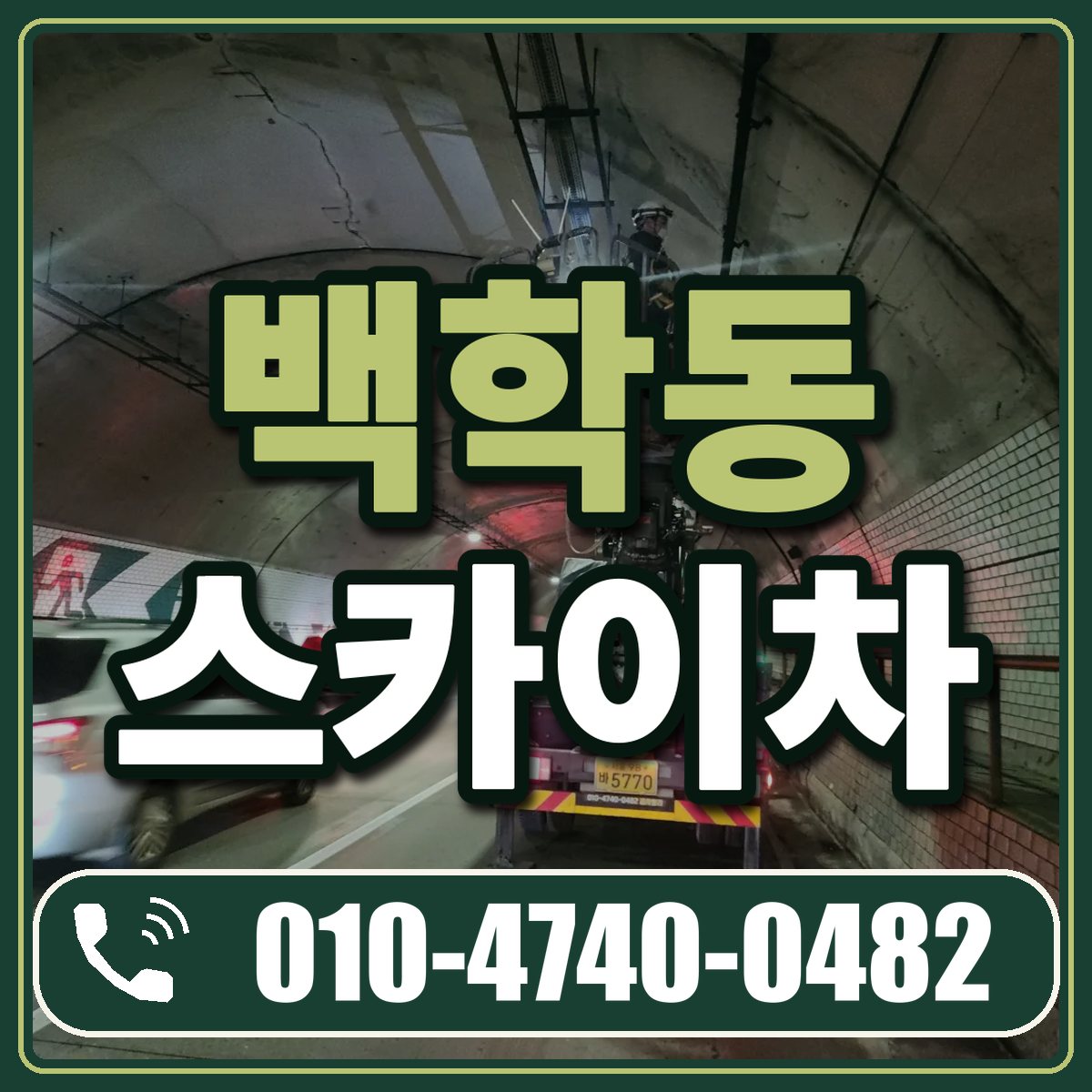 백학동 스카이차 임대 상담 010-4740-0482