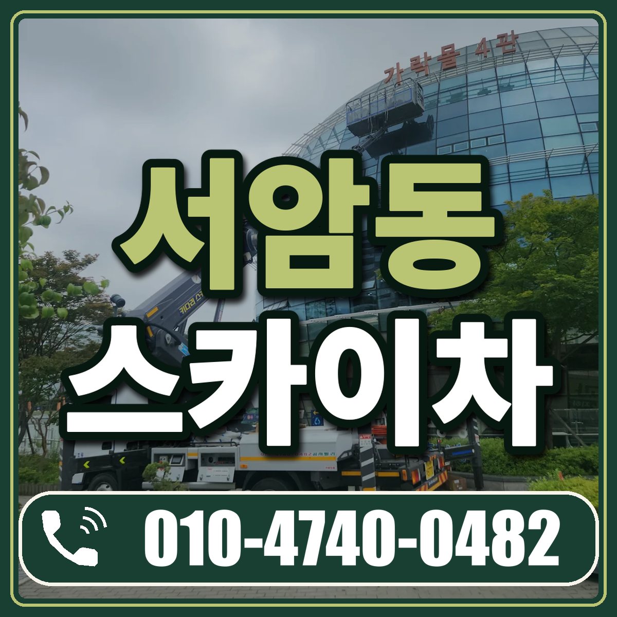 서암동 스카이차 임대 상담 010-4740-0482