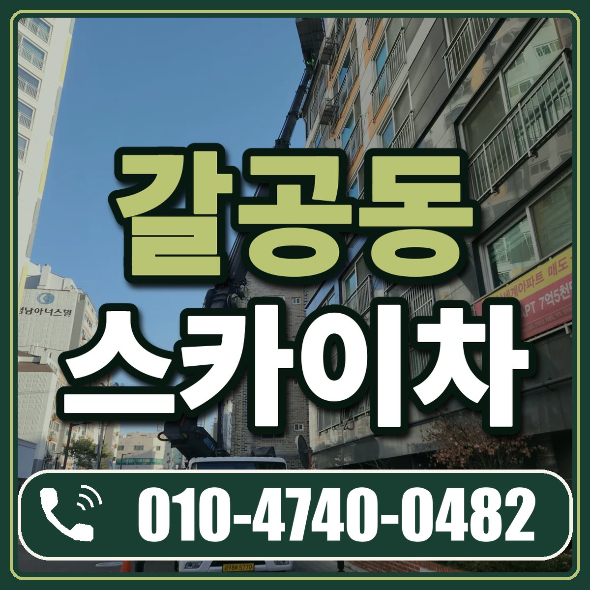 갈공동 스카이차 임대 상담 010-4740-0482