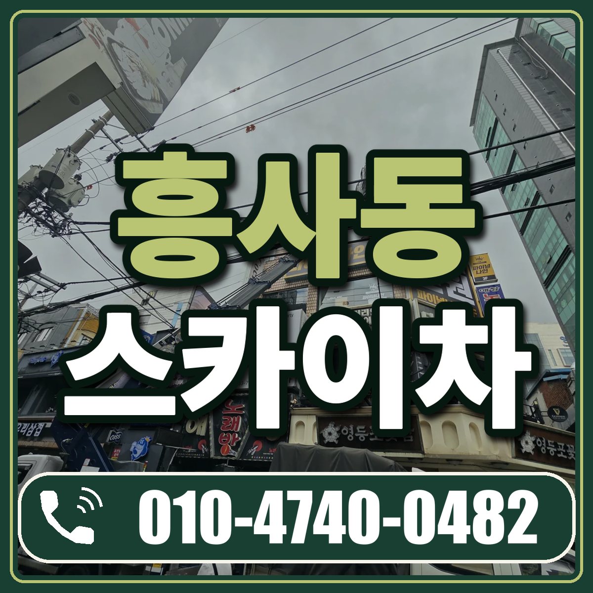 흥사동 스카이차 임대 상담 010-4740-0482