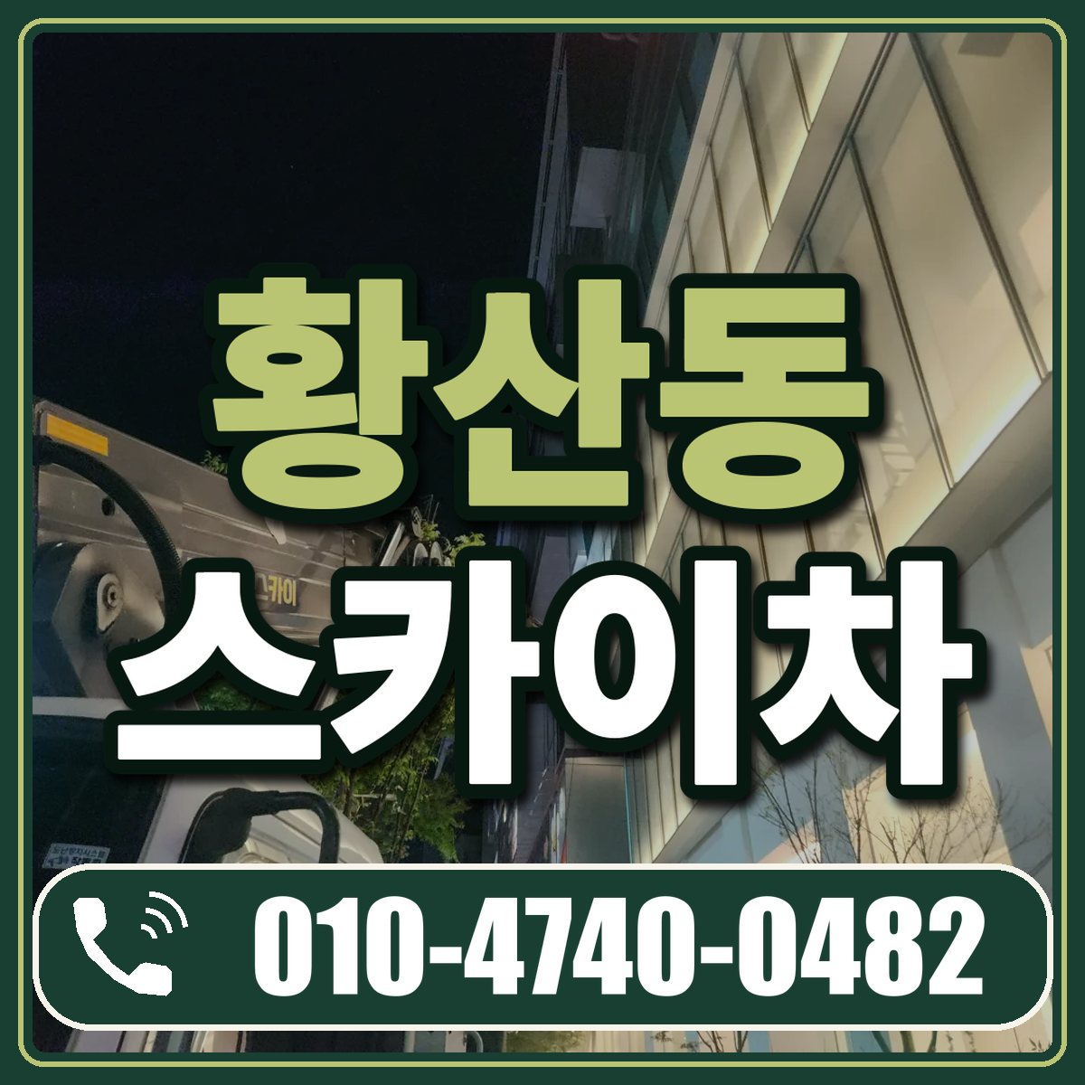 황산동 스카이차 임대 상담 010-4740-0482