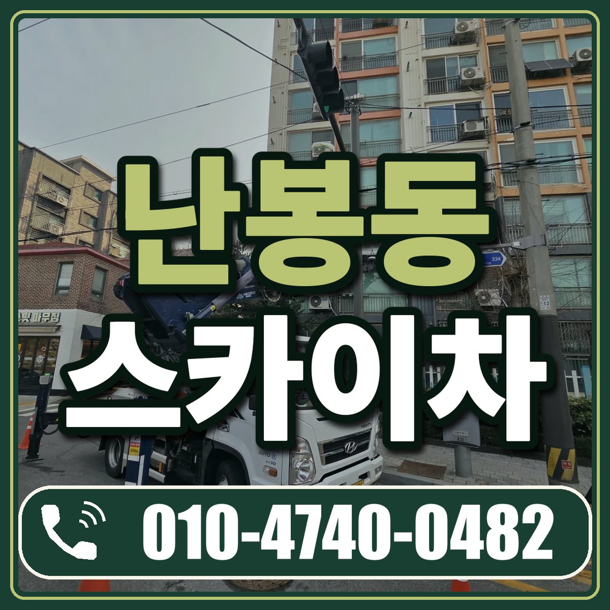 난봉동 스카이차 임대 상담 010-4740-0482