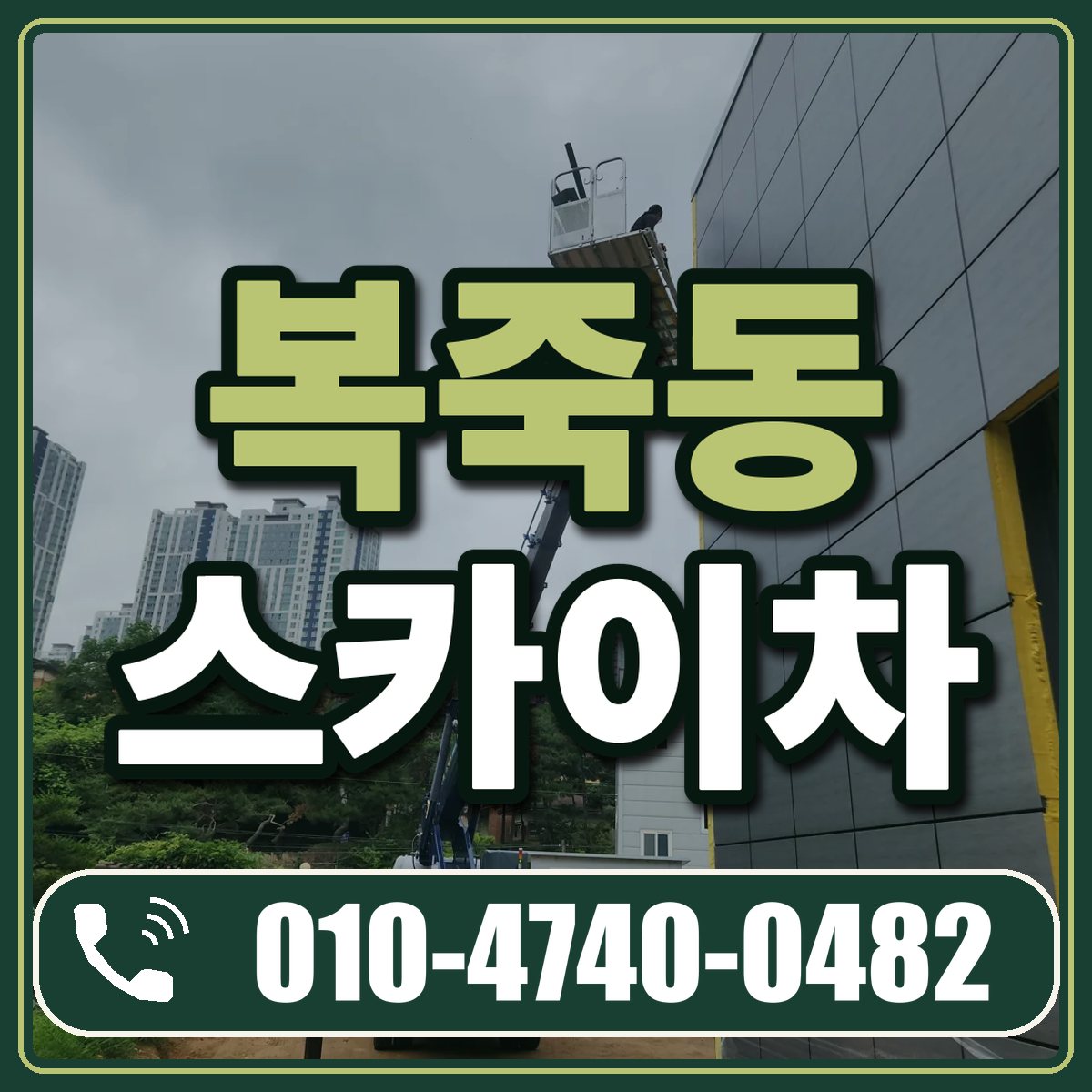 복죽동 스카이차 임대 상담 010-4740-0482