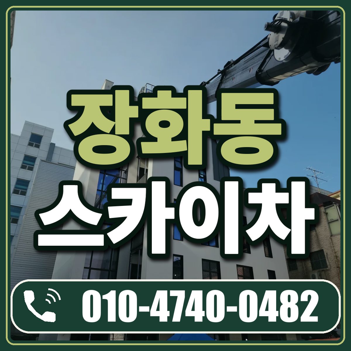 장화동 스카이차 임대 상담 010-4740-0482