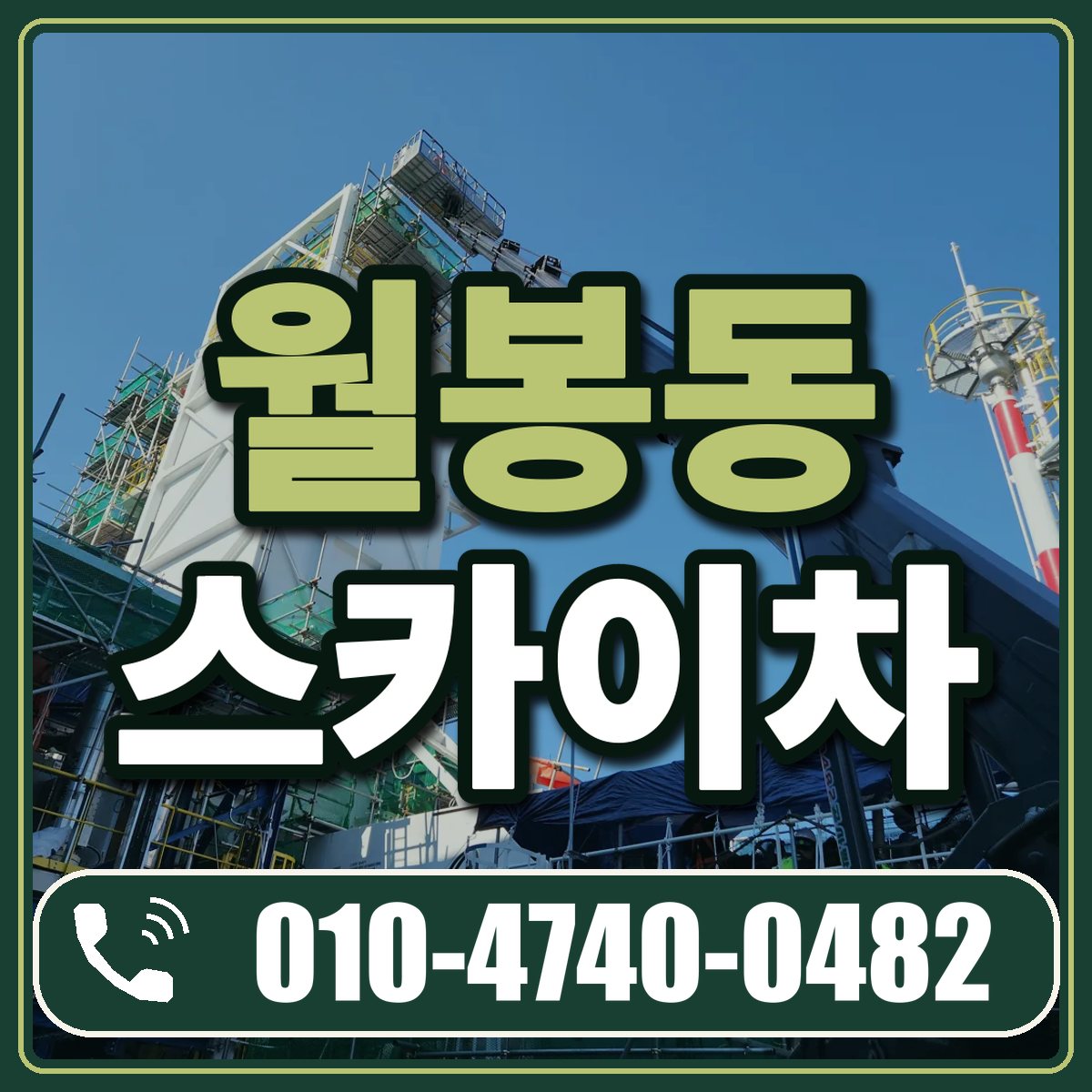 월봉동 스카이차 임대 상담 010-4740-0482