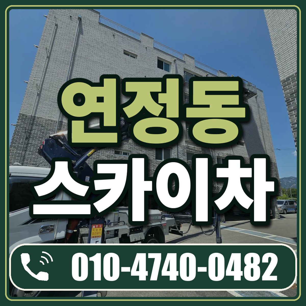 연정동 스카이차 임대 상담 010-4740-0482