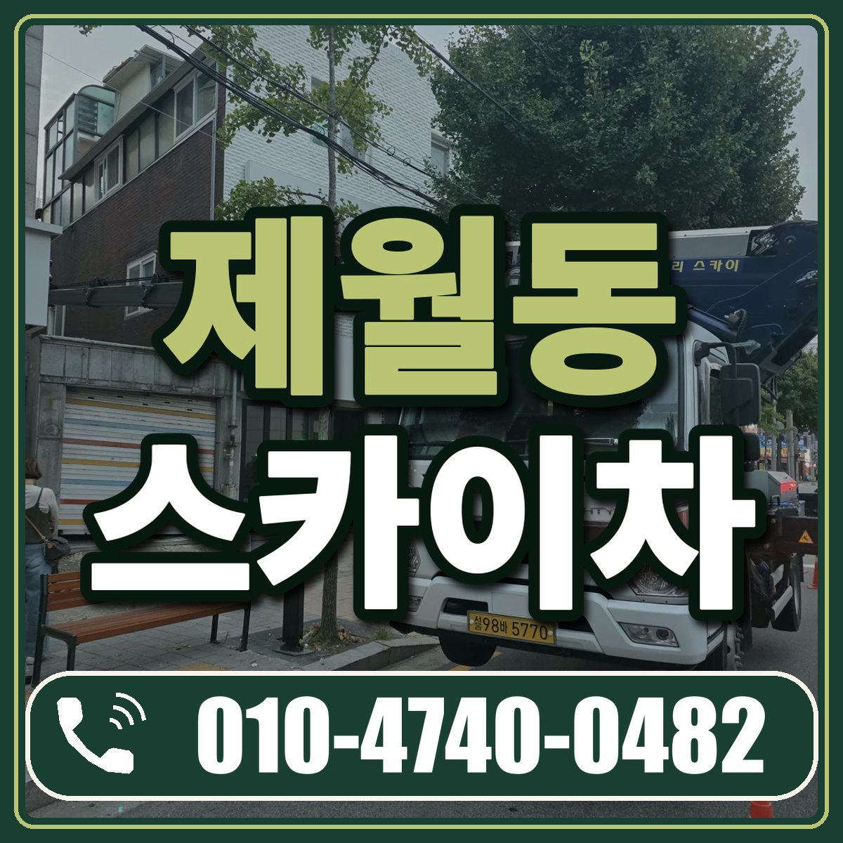 제월동 스카이차 임대 상담 010-4740-0482