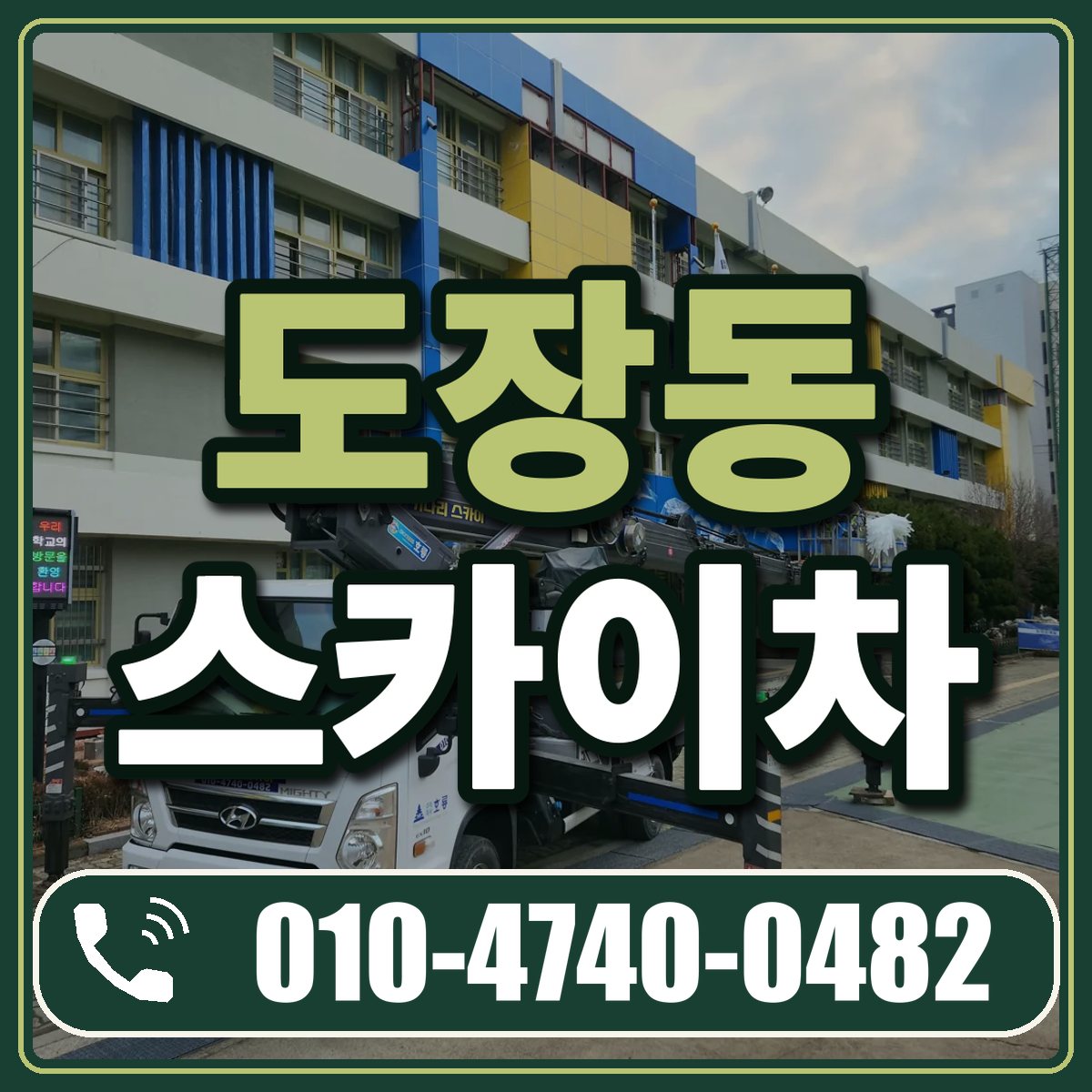 도장동 스카이차 임대 상담 010-4740-0482