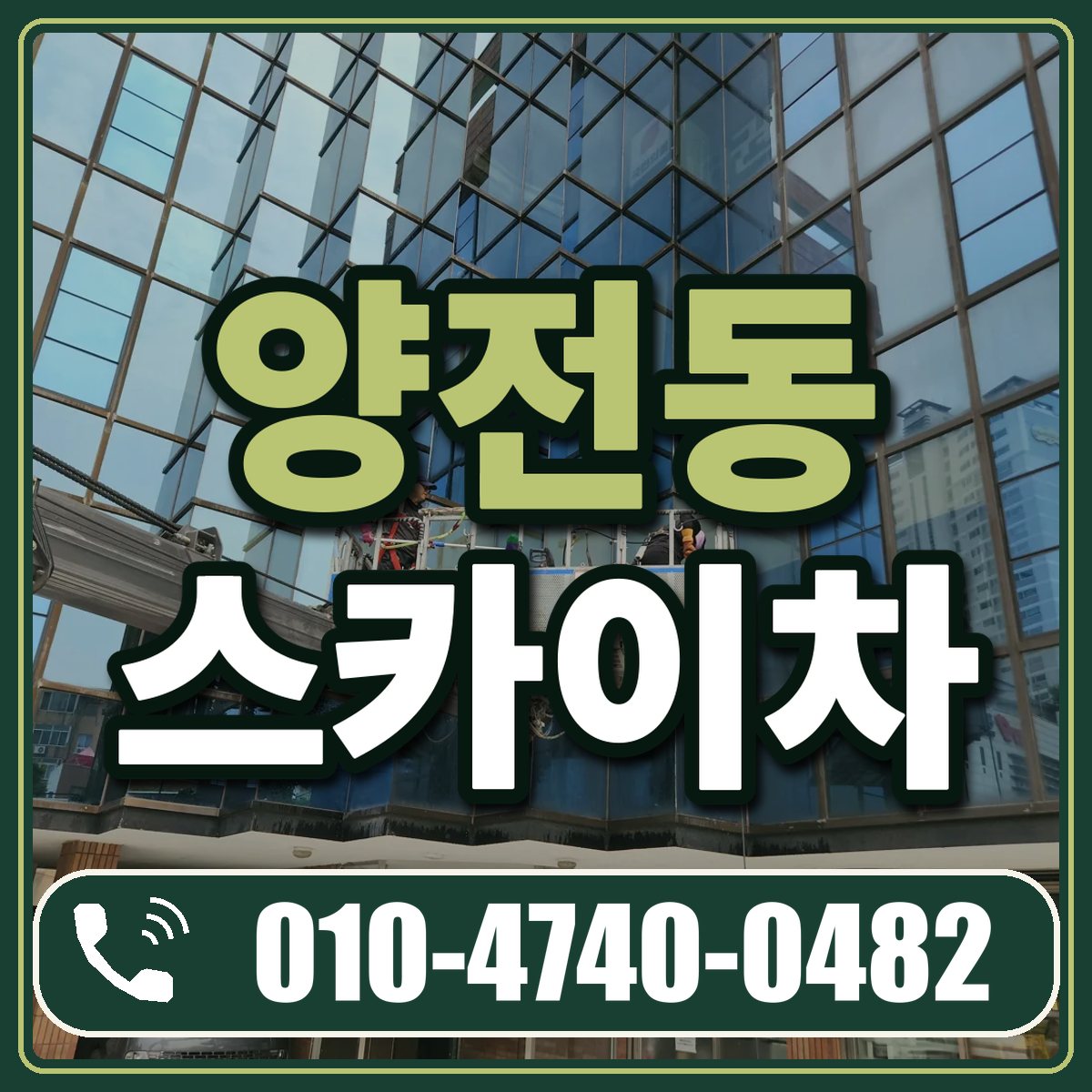 양전동 스카이차 임대 상담 010-4740-0482