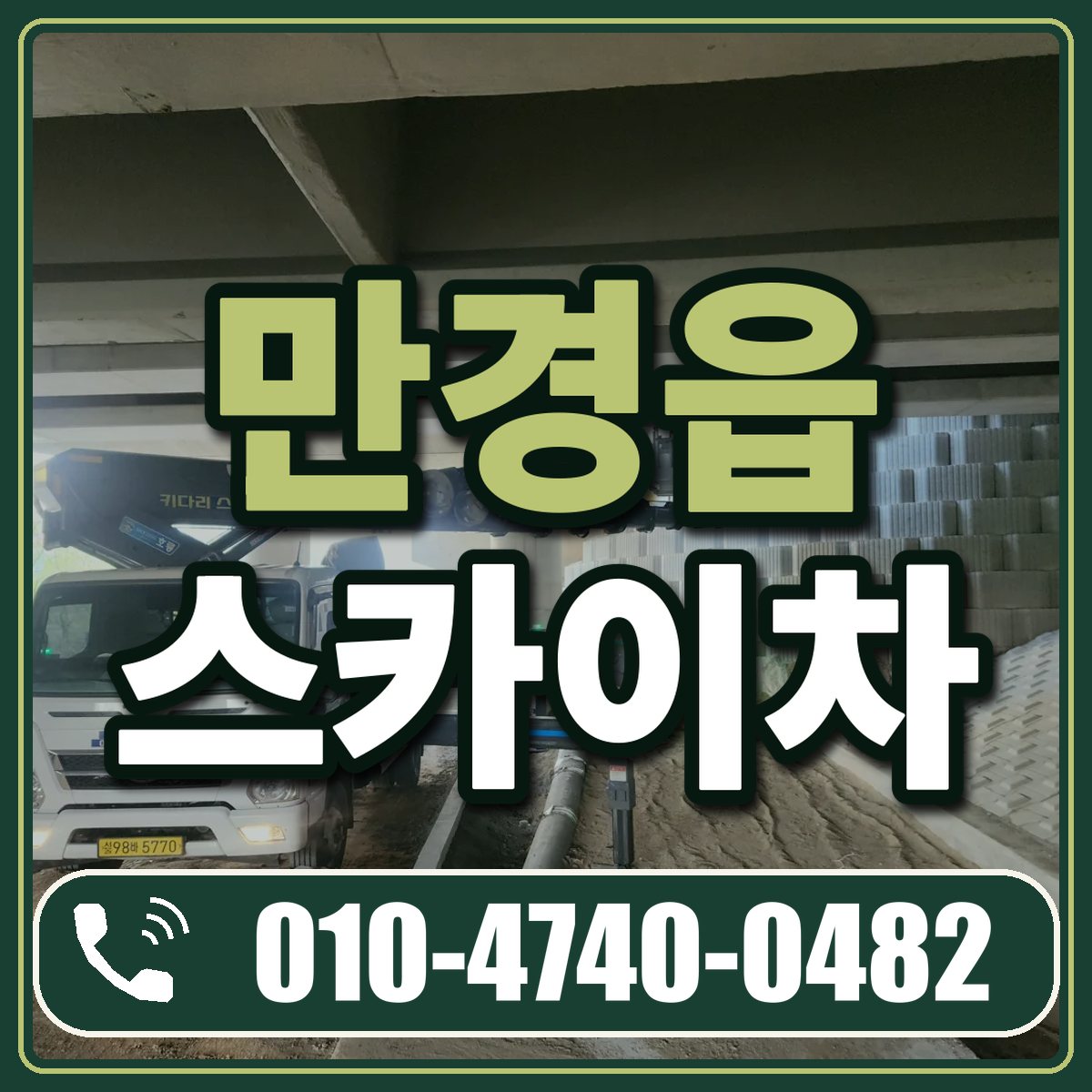만경읍 스카이차 임대 상담 010-4740-0482