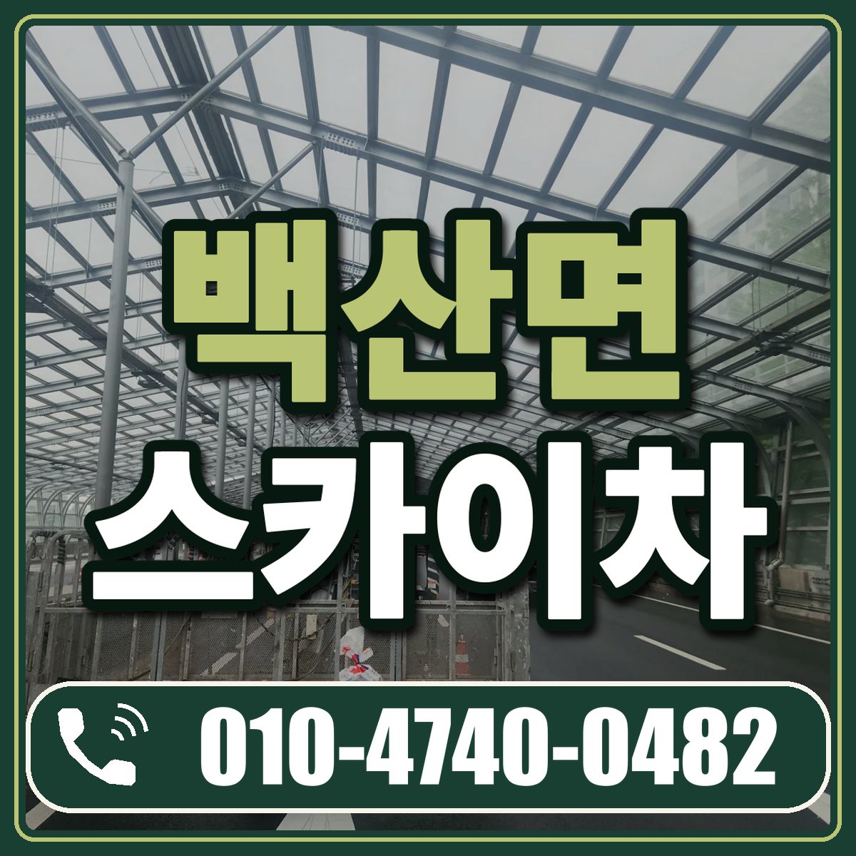 백산면 스카이차 임대 상담 010-4740-0482