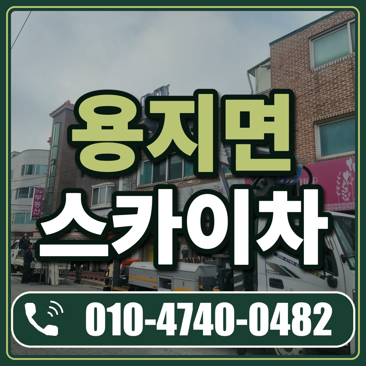 용지면 스카이차 임대 상담 010-4740-0482