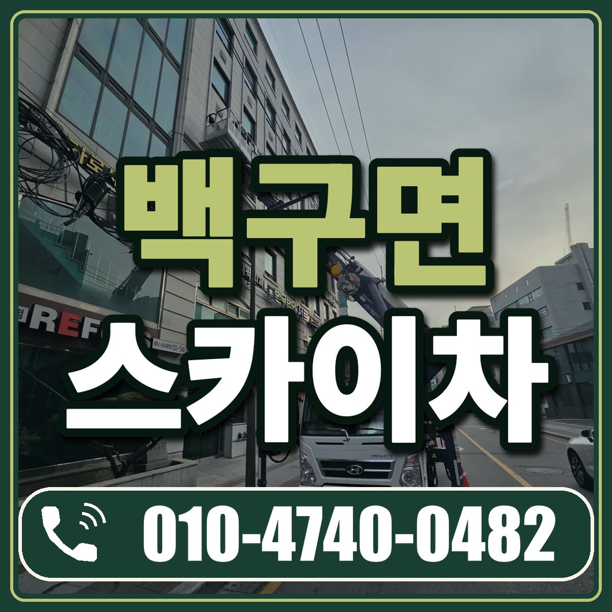백구면 스카이차 임대 상담 010-4740-0482