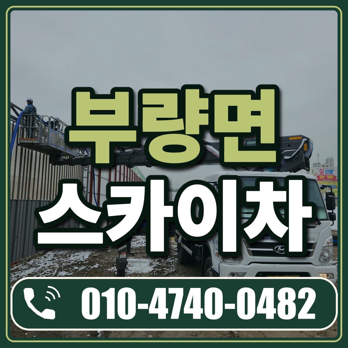 부량면 스카이차 임대 상담 010-4740-0482